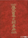 塩尻百巻史料事典