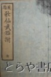 英雄歌仙武器揃