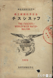 ファスシスチ　全世界的国家主義