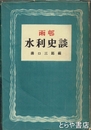 雨邨水利史談