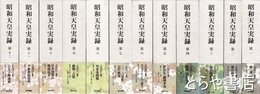 昭和天皇実録　１～１２巻