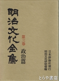 明治文化全集　３巻　政治篇