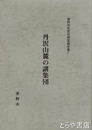 丹沢山麓の講集団　秦野市民俗調査報告書１