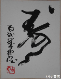 北村西望色紙　「寿」