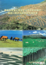 農林水産業に関連する文化的景観の保護に関する調査研究報告書