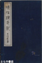 晩晴楼印影　内題「晩?楼印譜」全２冊