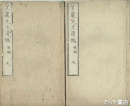 星巌先生遺稿　前編１～９巻（４冊）・後編１～６巻（４冊）