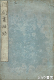 国朝画徴録　正続　正三巻三冊・続二巻二冊