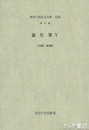 盆行事　５　山形県・新潟県　無形の民俗文化財記録４７集