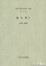 盆行事　５　山形県・新潟県　無形の民俗文化財記録４７集