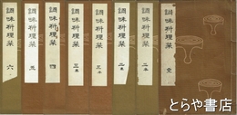 調味料理栞　全６巻８冊