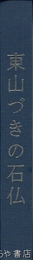東山づきの石仏　佐久市東区石造文化財集成