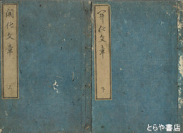 開化文章　上・下