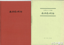 西石見の民俗