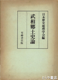 武相郷土史論