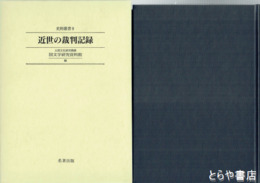 近世の裁判記録　史料叢書９
