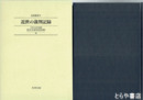 近世の裁判記録　史料叢書９