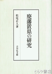 廃藩置県の研究