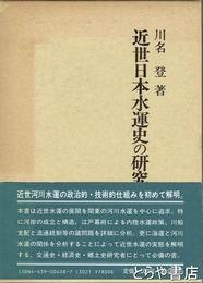 近世日本水運史の研究