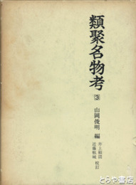 類聚名物考　３　姓氏部　称号部　武備部　弓矢部