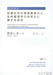 記録資料の情報資源化と資料管理学の体系化に関する研究　研究レポート　１～３