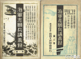海軍志願兵講義録　１・２巻