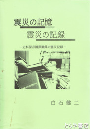 震災の記憶　震災の記録　史料保存機関職員の震災記録