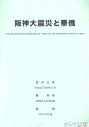 阪神大震災と華僑