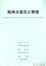 阪神大震災と華僑