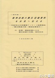 阪神淡路大震災記録資料を未来をへ伝える　付・新聞・雑誌記事にみる震災記録の収集、保存状況