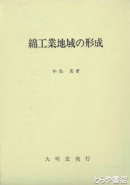 綿工業地域の形成