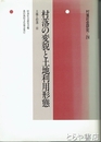 村落の変貌と土地利用形態　村落社会研究２４