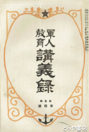 軍人教育講義録　１期４～６号