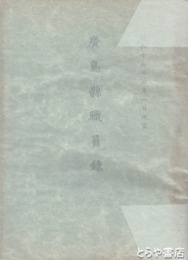 広島県職員録　昭和１７年４月１日現在