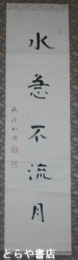 梅原真隆書幅　「水急不流月」