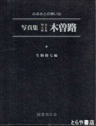 ふるさとの想い出　写真集　明治大正昭和　木曽路