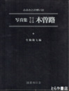 ふるさとの想い出　写真集　明治大正昭和　木曽路