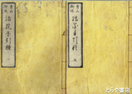 青山御流　活花手引種　全５巻