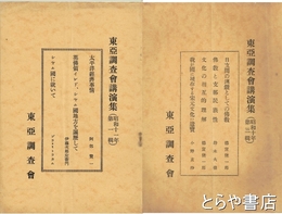 東亜調査会講演集　昭和１０年３輯・昭和１１年１輯　