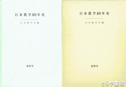 日本農学８０年史