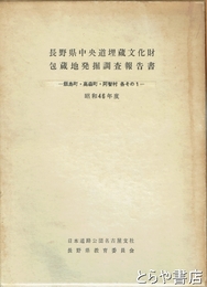 長野県中央道埋文包蔵地発掘調査報告書　飯島町・高森町・阿智村　各その１　昭和４６年度