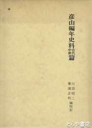 彦山編年史史料古代中世篇
