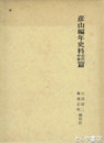 彦山編年史史料古代中世篇