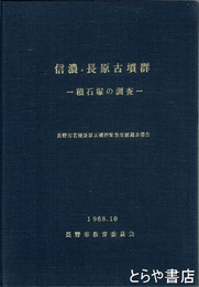信濃・長原古墳群　積石塚の調査