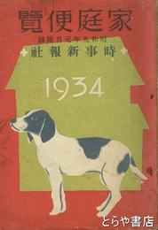 家庭便覧　時事新報昭和９年元日附録　１９３４