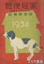 家庭便覧　時事新報昭和９年元日附録　１９３４
