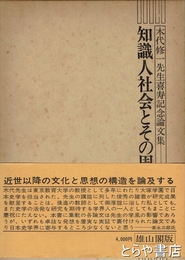 知識人社会とその周囲