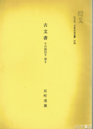 日本の古文書　その面白さ　尊さ　弘文荘「日本の古文書」附録