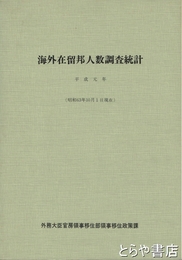 海外在留邦人数調査統計
