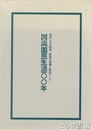 図説　国民生活１００年　明治・大正・昭和値段の変遷と庶民のくらし